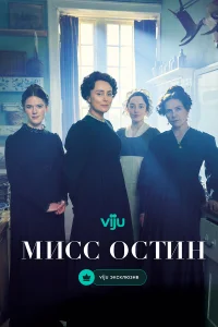 Мисс Остин 1 сезон